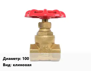 Задвижка латунная 100 клиновая